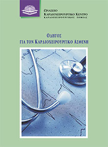 odigos kardioxeiroyrgikou astheni-cover