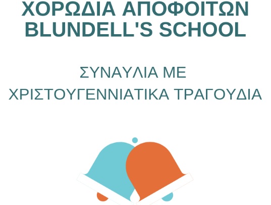 XORODIA_APOFOITWN_BLUNDELL_SCHOOL