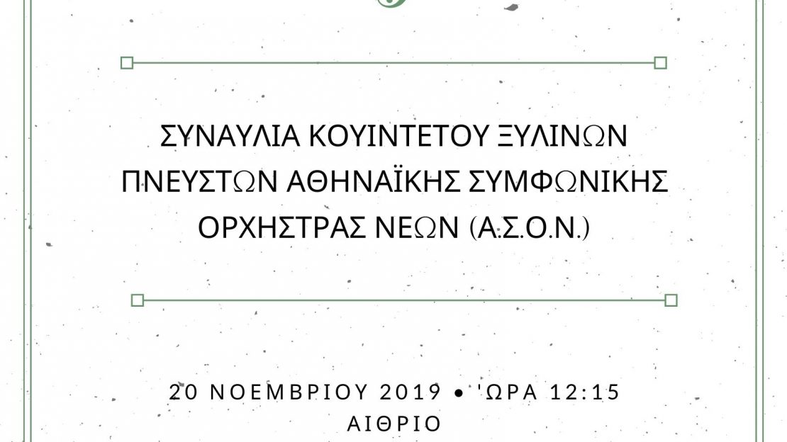 Αφίσα Συναυλίας ΑΣΟΝ