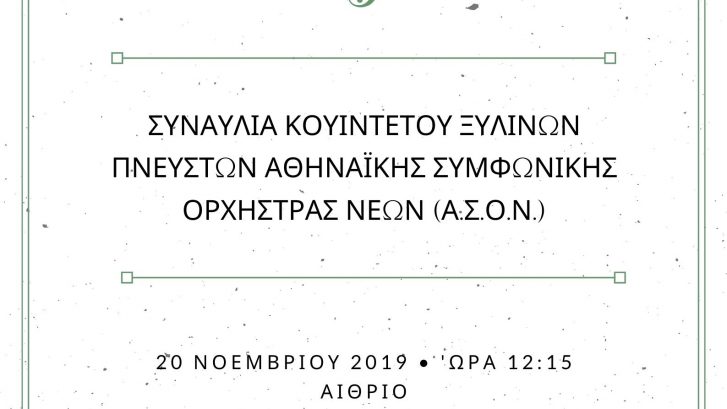 Αφίσα Συναυλίας ΑΣΟΝ