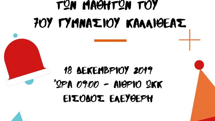 Αφίσα_Συναυλία_7ο Γυμνάσιο Καλλιθέας