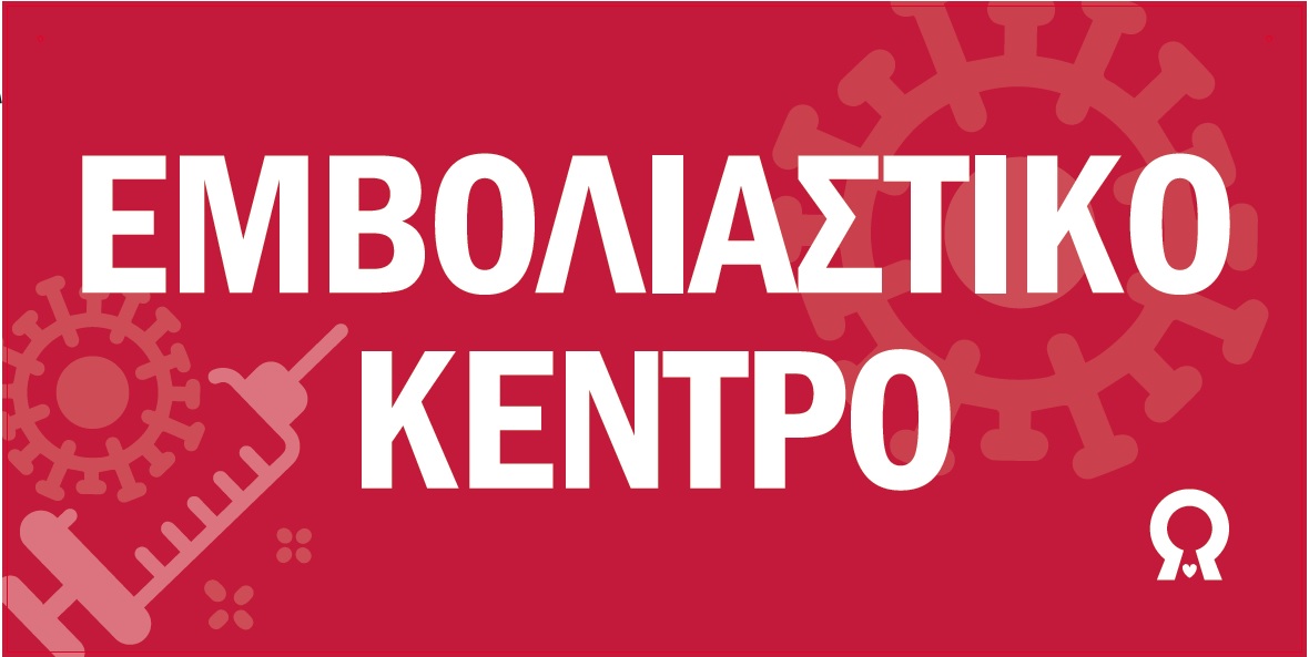 EMBOLIASTIKO_KENTRO