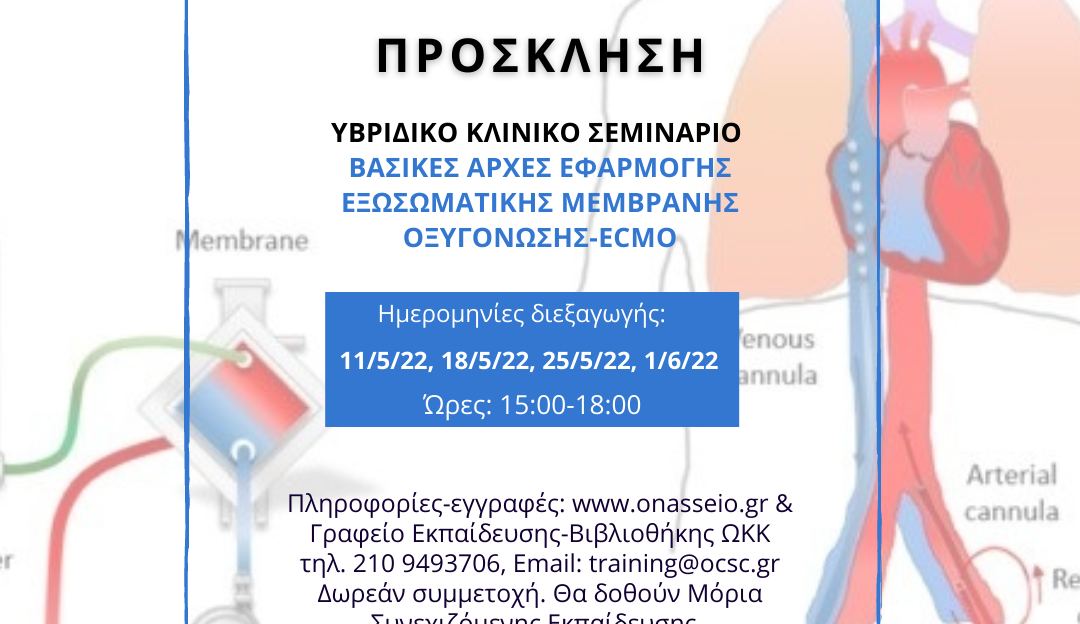 Πρόσκληση_Σεμινάριο ECMO