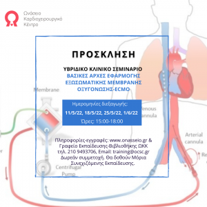 Πρόσκληση_Σεμινάριο ECMO