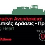 KARDIA_SE_PROXORHMENH_ANEPARKEIA