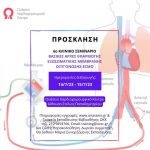 Πρόσκληση Σεμινάριο ECMO
