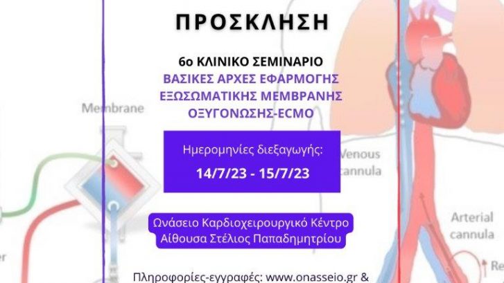 Πρόσκληση Σεμινάριο ECMO