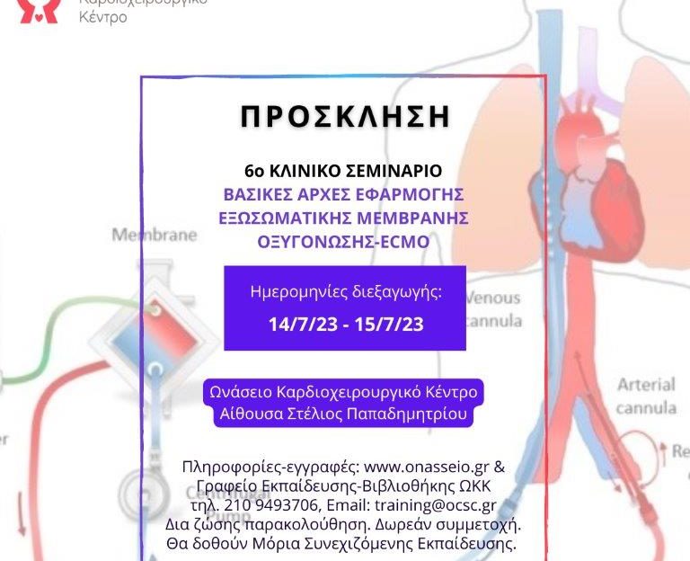 Πρόσκληση Σεμινάριο ECMO