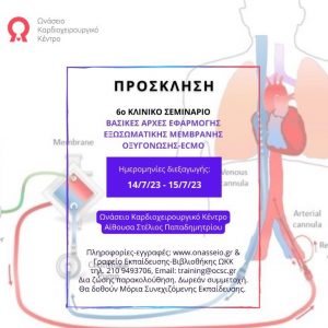 Πρόσκληση Σεμινάριο ECMO